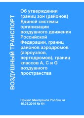 Об утверждении границ зон (районов) Единой системы организации воздушного движения Российской Федерации, границ районов аэродромов (аэроузлов, вертодромов), границ классов A, C и G воздушного пространства