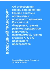 Об утверждении границ зон (районов) Единой системы организации воздушного движения Российской Федерации, границ районов аэродромов (аэроузлов, вертодромов), границ классов A, C и G воздушного пространства