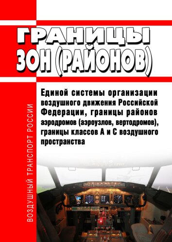 Границы зон (районов) Единой системы организации воздушного движения Российской Федерации, границы районов аэродромов (аэроузлов, вертодромов), границы классов A и C воздушного пространства