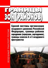 Границы зон (районов) Единой системы организации воздушного движения Российской Федерации, границы районов аэродромов (аэроузлов, вертодромов), границы классов A и C воздушного пространства