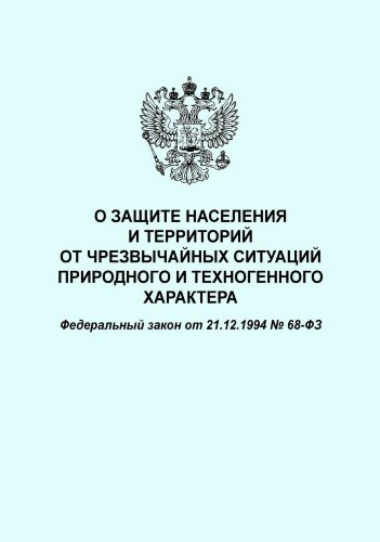 О защите населения и территорий от чрезвычайных ситуаций природного и техногенного характера. Федеральный закон от 21.12.1994 № 68-ФЗ в редакции Федерального закона от 08.12.2020 № 429-ФЗ