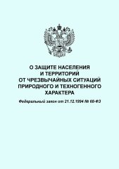 О защите населения и территорий от чрезвычайных ситуаций природного и техногенного характера. Федеральный закон от 21.12.1994 № 68-ФЗ в редакции Федерального закона от 08.12.2020 № 429-ФЗ