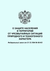 О защите населения и территорий от чрезвычайных ситуаций природного и техногенного характера. Федеральный закон от 21.12.1994 № 68-ФЗ в редакции Федерального закона от 08.12.2020 № 429-ФЗ