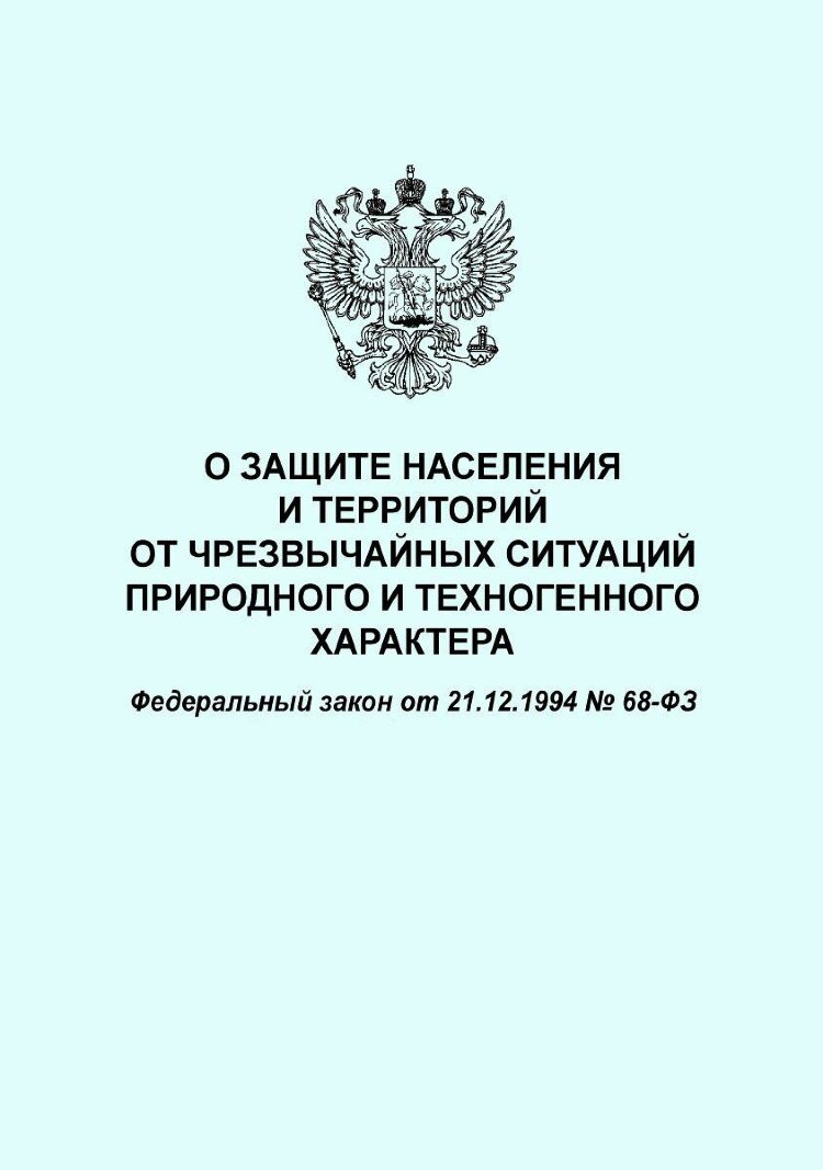 68фз. ФЗ-68 О защите населения и территорий от ЧС природного и техногенного. Закон о защите населения от ЧС. ФЗ 68. 68 ФЗ О защите населения и территорий от ЧС.
