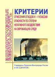 Критерии отнесения отходов к I - V классам опасности по степени негативного воздействия на окружающую среду
