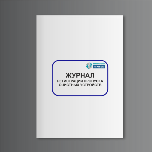 Журнал регистрации пропуска очистных устройств