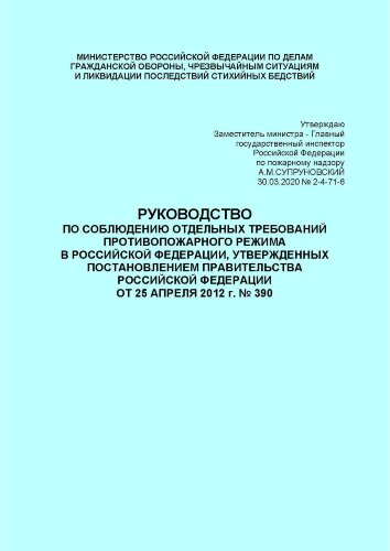 Руководство по соблюдению отдельных требований противопожарного режима в Российской Федерации, утвержденных Постановлением Правительства Российской Федерации от 25 апреля 2012 г. № 390