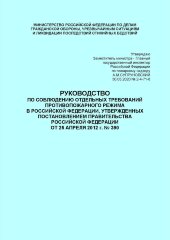 Руководство по соблюдению отдельных требований противопожарного режима в Российской Федерации, утвержденных Постановлением Правительства Российской Федерации от 25 апреля 2012 г. № 390