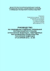 Руководство по соблюдению отдельных требований противопожарного режима в Российской Федерации, утвержденных Постановлением Правительства Российской Федерации от 25 апреля 2012 г. № 390