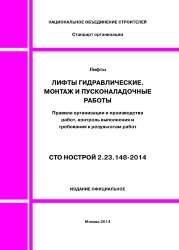 СТО НОСТРОЙ 2.23.148-2014. Лифты гидравлические. Монтаж и пусконаладочные работы. Правила организации и производства работ, контроль выполнения и требования к результатам работ.