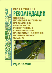 РД 15-16-2008 Методические рекомендации о порядке проведения экспертизы промышленной безопасности резинотросовых конвейерных лент, применяемых на опасных производственных объектах
