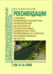 РД 15-16-2008 Методические рекомендации о порядке проведения экспертизы промышленной безопасности резинотросовых конвейерных лент, применяемых на опасных производственных объектах