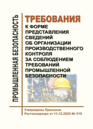 Требования к форме представления сведений об организации производственного контроля за соблюдением требований промышленной безопасности