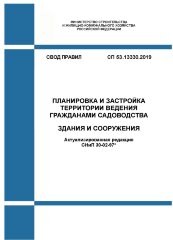 СП 53.13330.2019. Свод правил. Планировка и застройка территории ведения гражданами садоводства. Здания и сооружения (Актуализированная редакция СНиП 30-02-97*)