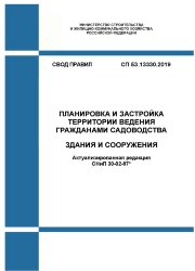 СП 53.13330.2019. Свод правил. Планировка и застройка территории ведения гражданами садоводства. Здания и сооружения (Актуализированная редакция СНиП 30-02-97*)