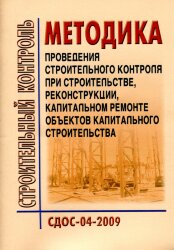 СДОС 04-2009 Строительный контроль. Методика проведения строительного контроля при строительстве, реконструкции, капитальном ремонте объектов капитального строительства