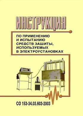 СО 153-34.03.603-2003. Инструкция по применению и испытанию средств защиты, используемых в электроустановках