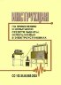 СО 153-34.03.603-2003. Инструкция по применению и испытанию средств защиты, используемых в электроустановках