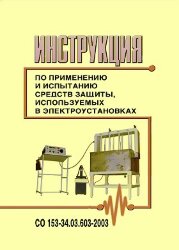 СО 153-34.03.603-2003. Инструкция по применению и испытанию средств защиты, используемых в электроустановках