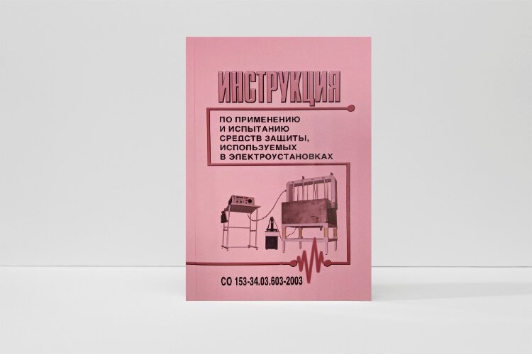 СО 153-34.03.603-2003. Инструкция по применению и испытанию средств защиты, используемых в электроустановках