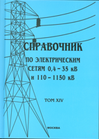 Справочник по электрическим сетям 0,4 - 35 кВ и 110 - 1150 кВ. Том 14. Релейная защита и автоматика в электрических сетях. 2012