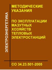 СО 34.23.501-2005. Методические указания по эксплуатации мазутных хозяйств тепловых электростанций