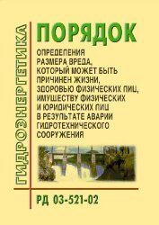 РД 03-521-02. Порядок определения размера вреда, который может быть причинен жизни, здоровью физических лиц, имуществу физических и юридических лиц в результате аварии гидротехнического сооружения