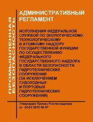 АР  исполнения Федеральной службой по экологическому, технологическому и атомному надзору государственной функции по осуществлению федерального государственного надзора в области безопасности гидротехнических сооружений (за исключением судоходных и портов