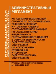 АР исполнения Федеральной службой по экологическому, технологическому и атомному надзору государственной функции по осуществлению федерального государственного надзора в области безопасности гидротехнических сооружений (за исключением судоходных и портов