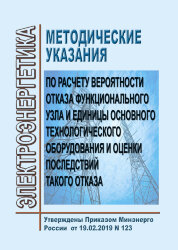 Методические указания по расчету вероятности отказа функционального узла и единицы основного технологического оборудования и оценки последствий технологического оборудования и оценки последствий такого отказа