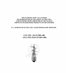 РД 153-34.0-15.501-00 (СО 153-34.15.501-00). Методические указания по контролю и анализу качества электрической энергии в системах электроснабжения общего назначения. Часть 1. Контроль качества электрической энергии