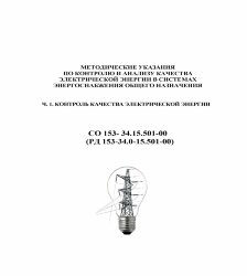 РД 153-34.0-15.501-00 (СО 153-34.15.501-00). Методические указания по контролю и анализу качества электрической энергии в системах электроснабжения общего назначения. Часть 1. Контроль качества электрической энергии