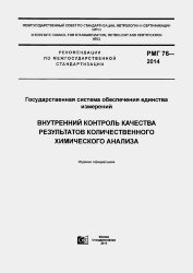 РМГ 76-2014. Рекомендации по межгосударственной стандартизации. Государственная система обеспечения единства измерений. Внутренний контроль качества результатов количественного химического анализа