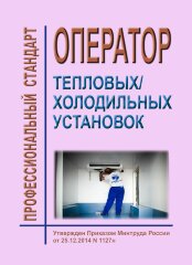 Профессиональный стандарт "Оператор тепловых/холодильных установок"