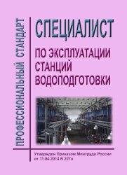 Профессиональный стандарт "Специалист по эксплуатации станций водоподготовки"