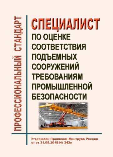 Профессиональный стандарт "Специалист по оценке соответствия подъемных сооружений требованиям промышленной безопасности"