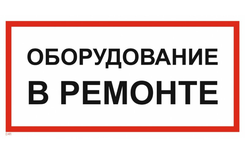 Знак T41 Оборудование в ремонте