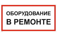 Знак T41 Оборудование в ремонте