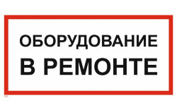 Знак T41 Оборудование в ремонте
