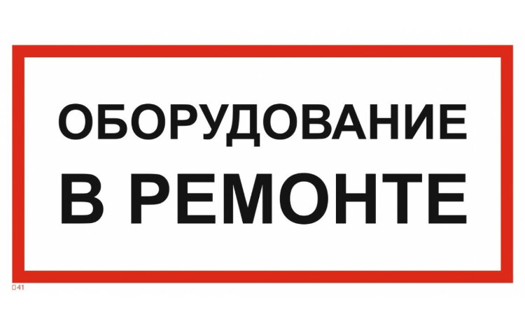 Оборудование выведено из эксплуатации