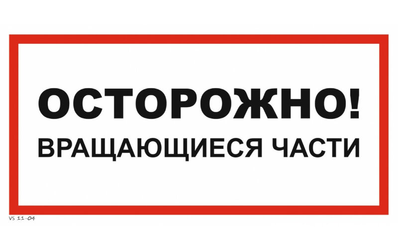 Знак VS11-04 Осторожно! Вращающиеся части