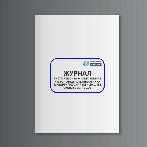 Журнал учета ремонта жилых комнат и мест общего пользования в квартирах силами и за счет средств жильцов (форма ЖХ-14)