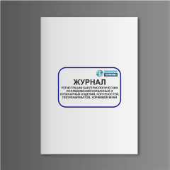 Журнал регистрации бактериологических исследований колбасных и кулинарных изделий, копченостей, полуфабрикатов, кормовой муки (форма N 40)