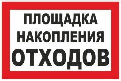 Знак Площадка накопления отходов
