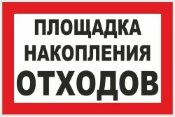 Знак Площадка накопления отходов