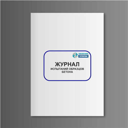 Журнал испытаний образцов бетона