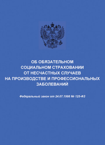 Об обязательном социальном страховании от несчастных случаев на производстве и профессиональных заболеваний. Федеральный закон от 24.07.1998 № 125-ФЗ в редакции Федерального закона от  24.02.2021 № 20-ФЗ