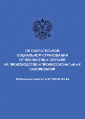Об обязательном социальном страховании от несчастных случаев на производстве и профессиональных заболеваний. Федеральный закон от 24.07.1998 № 125-ФЗ в редакции Федерального закона от  24.02.2021 № 20-ФЗ