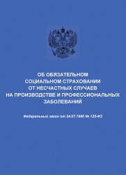 Об обязательном социальном страховании от несчастных случаев на производстве и профессиональных заболеваний. Федеральный закон от 24.07.1998 № 125-ФЗ в редакции Федерального закона от  24.02.2021 № 20-ФЗ