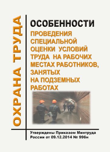 Особенности проведения специальной оценки условий труда на рабочих местах работников, занятых на подземных работах